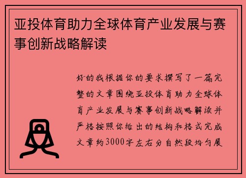 亚投体育助力全球体育产业发展与赛事创新战略解读