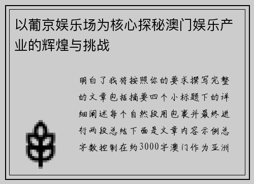 以葡京娱乐场为核心探秘澳门娱乐产业的辉煌与挑战