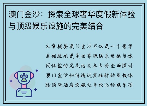 澳门金沙：探索全球奢华度假新体验与顶级娱乐设施的完美结合