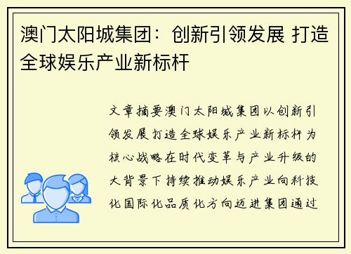 澳门太阳城集团：创新引领发展 打造全球娱乐产业新标杆