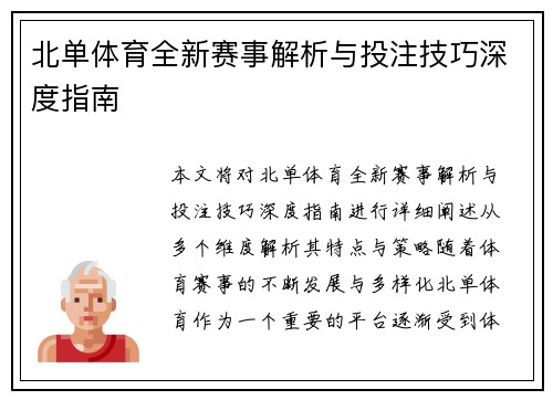 北单体育全新赛事解析与投注技巧深度指南