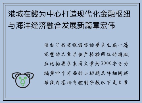 港城在銭为中心打造现代化金融枢纽与海洋经济融合发展新篇章宏伟