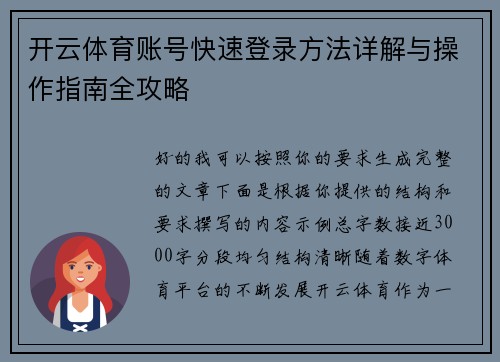 开云体育账号快速登录方法详解与操作指南全攻略