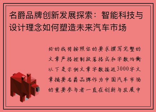 名爵品牌创新发展探索：智能科技与设计理念如何塑造未来汽车市场
