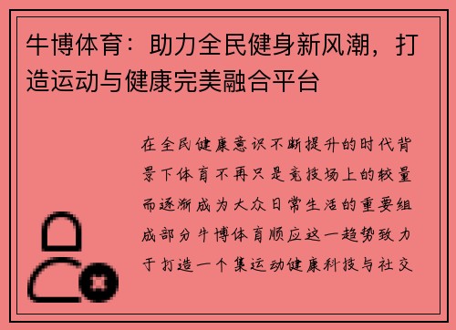 牛博体育：助力全民健身新风潮，打造运动与健康完美融合平台