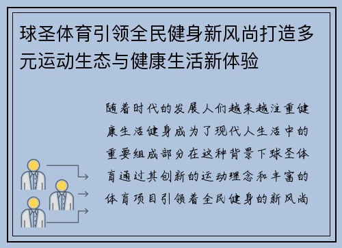 球圣体育引领全民健身新风尚打造多元运动生态与健康生活新体验