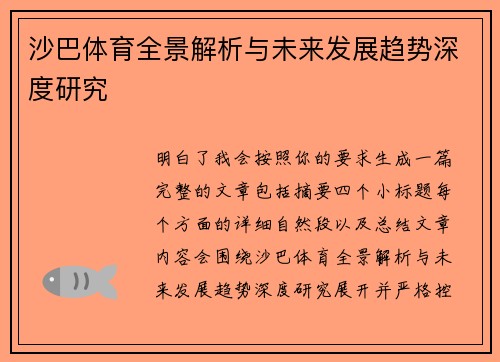 沙巴体育全景解析与未来发展趋势深度研究