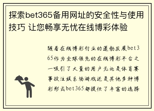 探索bet365备用网址的安全性与使用技巧 让您畅享无忧在线博彩体验