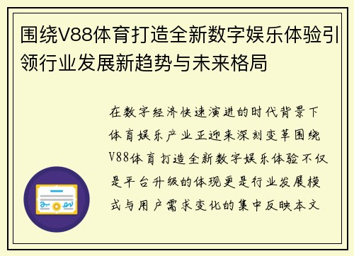 围绕V88体育打造全新数字娱乐体验引领行业发展新趋势与未来格局