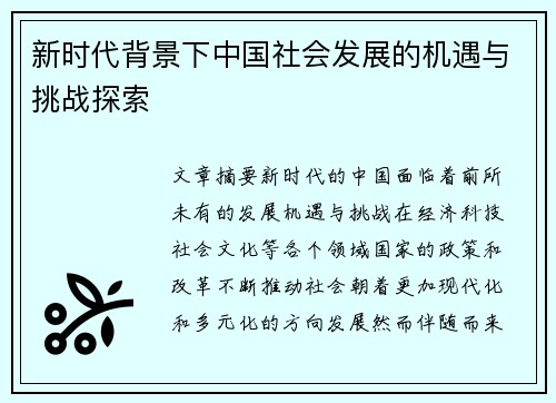 新时代背景下中国社会发展的机遇与挑战探索
