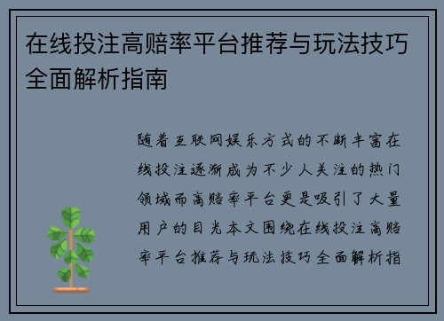 在线投注高赔率平台推荐与玩法技巧全面解析指南