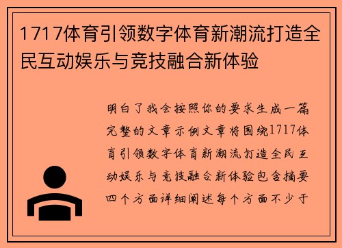 1717体育引领数字体育新潮流打造全民互动娱乐与竞技融合新体验