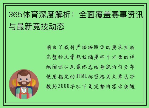 365体育深度解析：全面覆盖赛事资讯与最新竞技动态