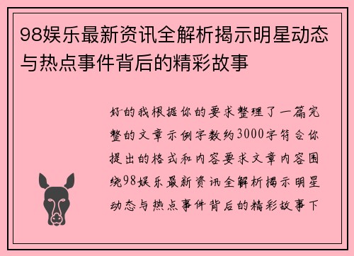 98娱乐最新资讯全解析揭示明星动态与热点事件背后的精彩故事