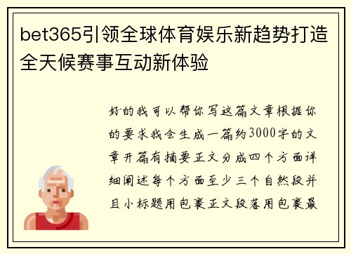 bet365引领全球体育娱乐新趋势打造全天候赛事互动新体验
