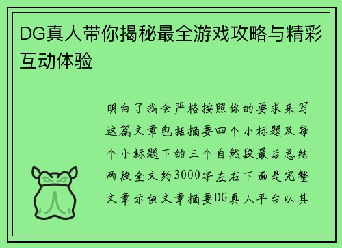 DG真人带你揭秘最全游戏攻略与精彩互动体验