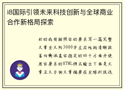 i8国际引领未来科技创新与全球商业合作新格局探索