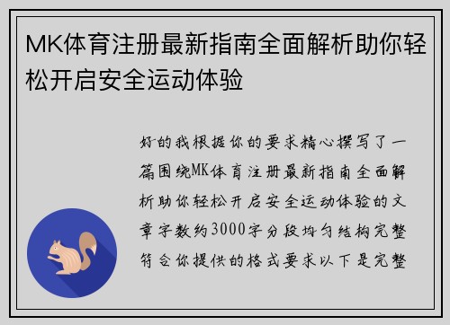 MK体育注册最新指南全面解析助你轻松开启安全运动体验