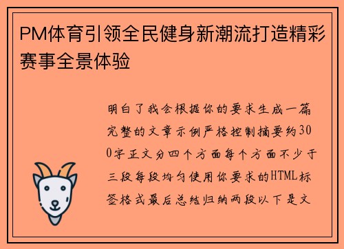 PM体育引领全民健身新潮流打造精彩赛事全景体验