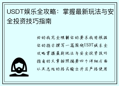 USDT娱乐全攻略：掌握最新玩法与安全投资技巧指南
