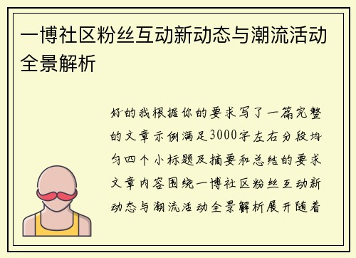一博社区粉丝互动新动态与潮流活动全景解析