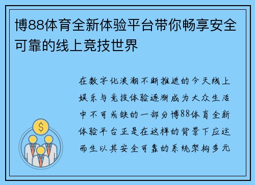 博88体育全新体验平台带你畅享安全可靠的线上竞技世界
