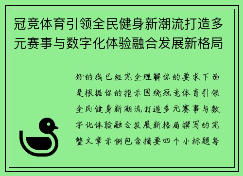冠竞体育引领全民健身新潮流打造多元赛事与数字化体验融合发展新格局