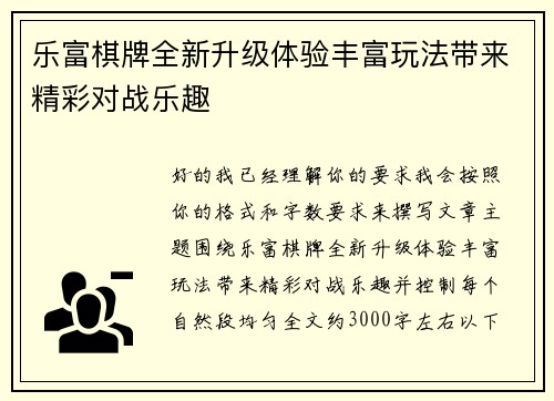 乐富棋牌全新升级体验丰富玩法带来精彩对战乐趣