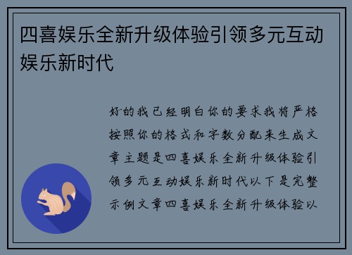 四喜娱乐全新升级体验引领多元互动娱乐新时代