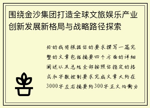 围绕金沙集团打造全球文旅娱乐产业创新发展新格局与战略路径探索