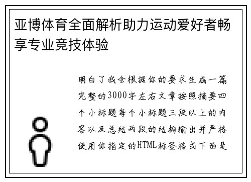 亚博体育全面解析助力运动爱好者畅享专业竞技体验