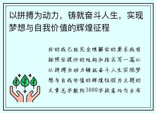 以拼搏为动力，铸就奋斗人生，实现梦想与自我价值的辉煌征程