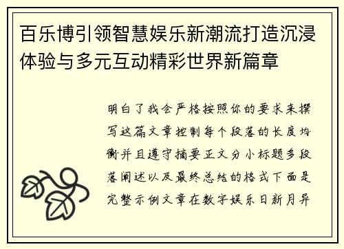 百乐博引领智慧娱乐新潮流打造沉浸体验与多元互动精彩世界新篇章