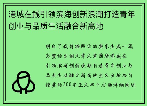 港城在銭引领滨海创新浪潮打造青年创业与品质生活融合新高地