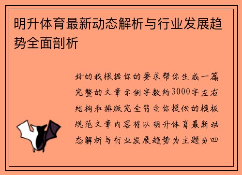 明升体育最新动态解析与行业发展趋势全面剖析
