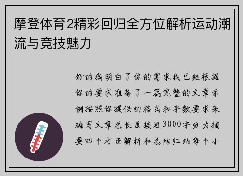 摩登体育2精彩回归全方位解析运动潮流与竞技魅力