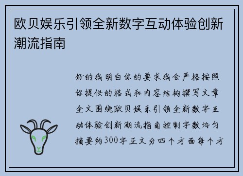 欧贝娱乐引领全新数字互动体验创新潮流指南