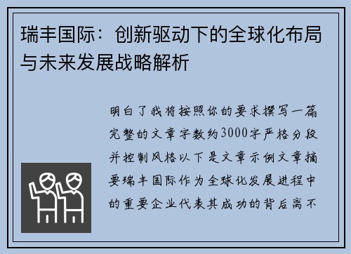 瑞丰国际：创新驱动下的全球化布局与未来发展战略解析
