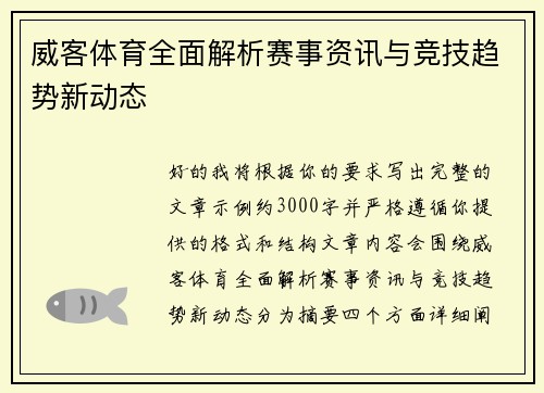 威客体育全面解析赛事资讯与竞技趋势新动态
