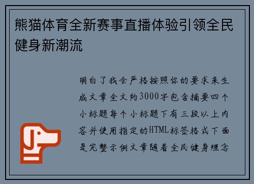 熊猫体育全新赛事直播体验引领全民健身新潮流
