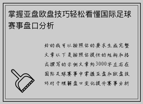 掌握亚盘欧盘技巧轻松看懂国际足球赛事盘口分析