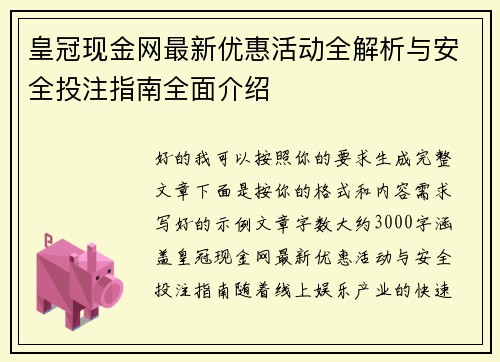 皇冠现金网最新优惠活动全解析与安全投注指南全面介绍