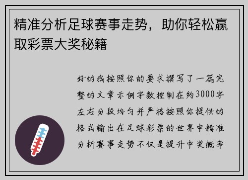 精准分析足球赛事走势，助你轻松赢取彩票大奖秘籍