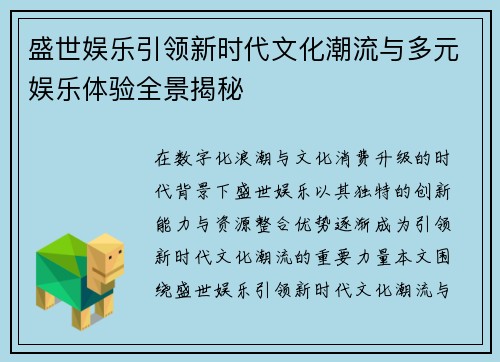 盛世娱乐引领新时代文化潮流与多元娱乐体验全景揭秘