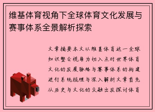 维基体育视角下全球体育文化发展与赛事体系全景解析探索