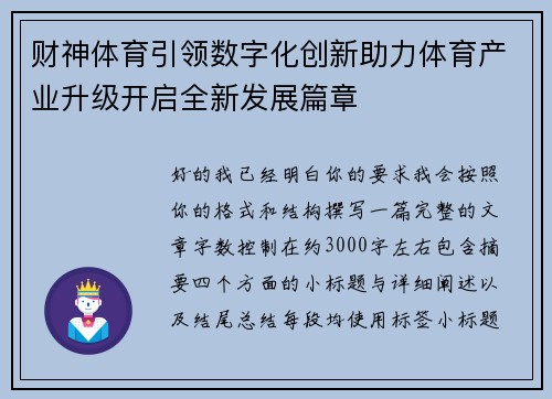 财神体育引领数字化创新助力体育产业升级开启全新发展篇章