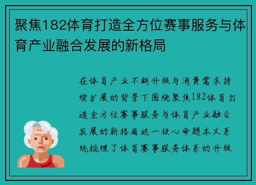 聚焦182体育打造全方位赛事服务与体育产业融合发展的新格局