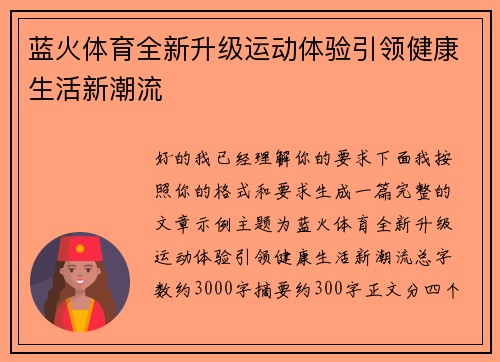 蓝火体育全新升级运动体验引领健康生活新潮流