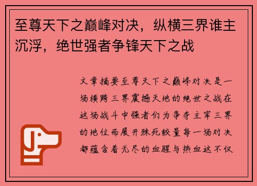 至尊天下之巅峰对决，纵横三界谁主沉浮，绝世强者争锋天下之战