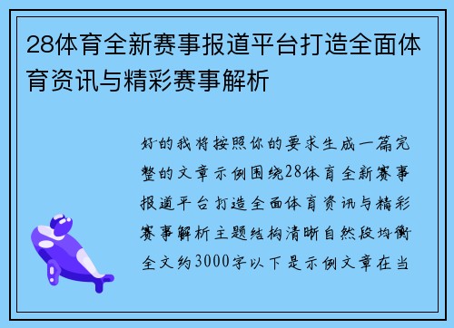 28体育全新赛事报道平台打造全面体育资讯与精彩赛事解析